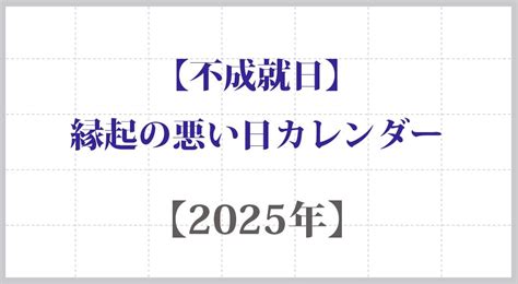 受死日結婚|受死日とは？2024年・2025年の受死日一覧！やって。